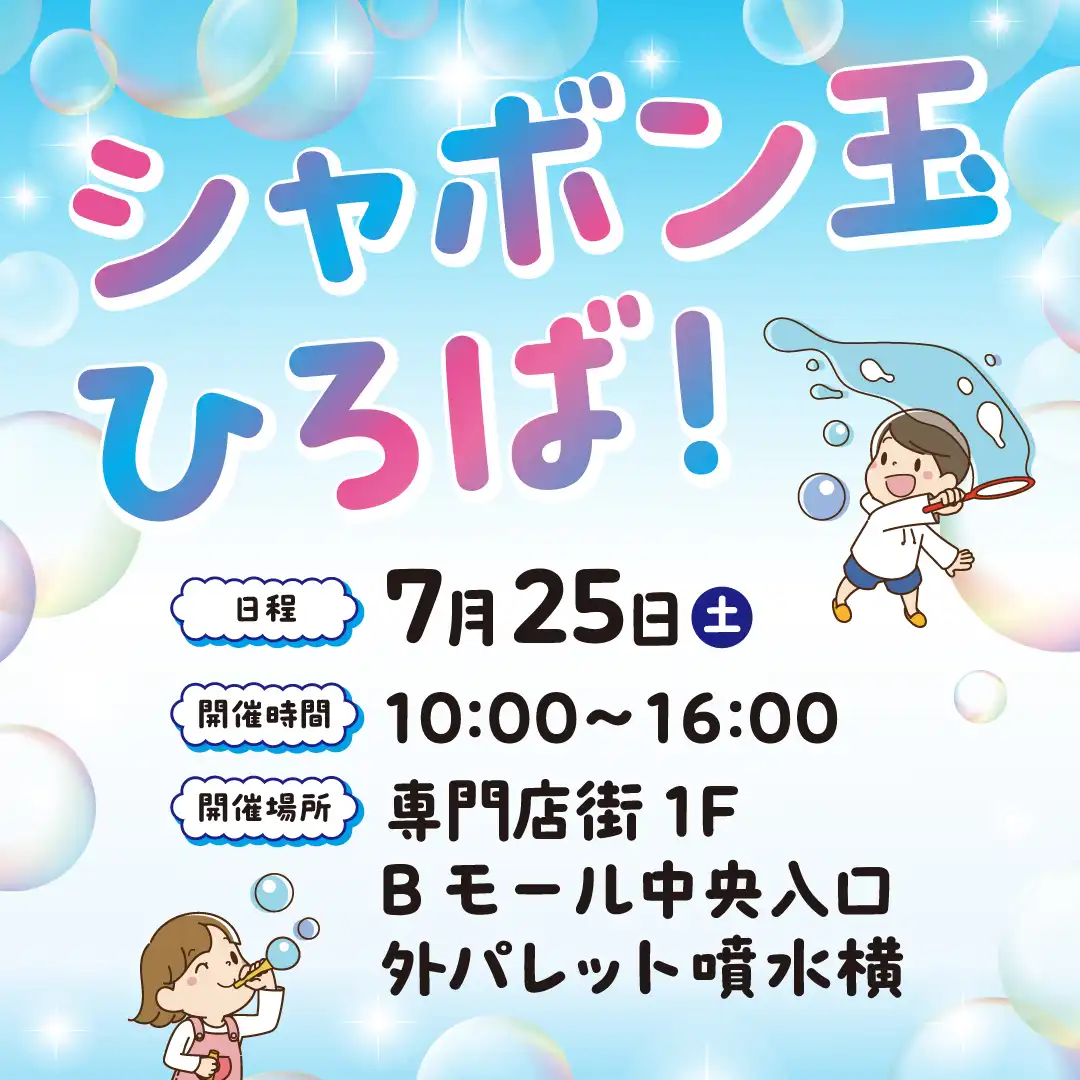 シャボン玉ひろば！