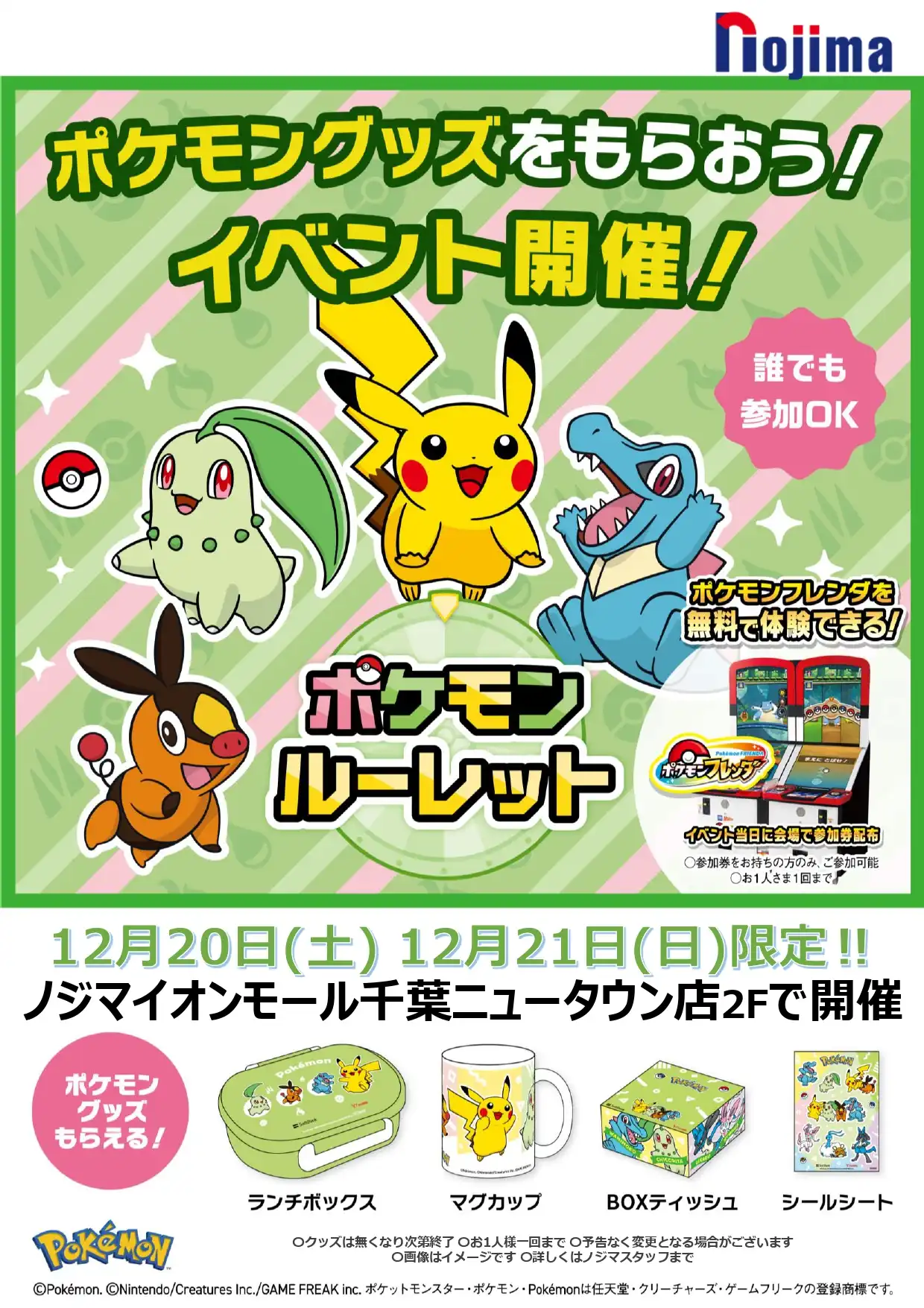 お子さま集合！ポケモンで楽しくあそぼう！（参加無料）