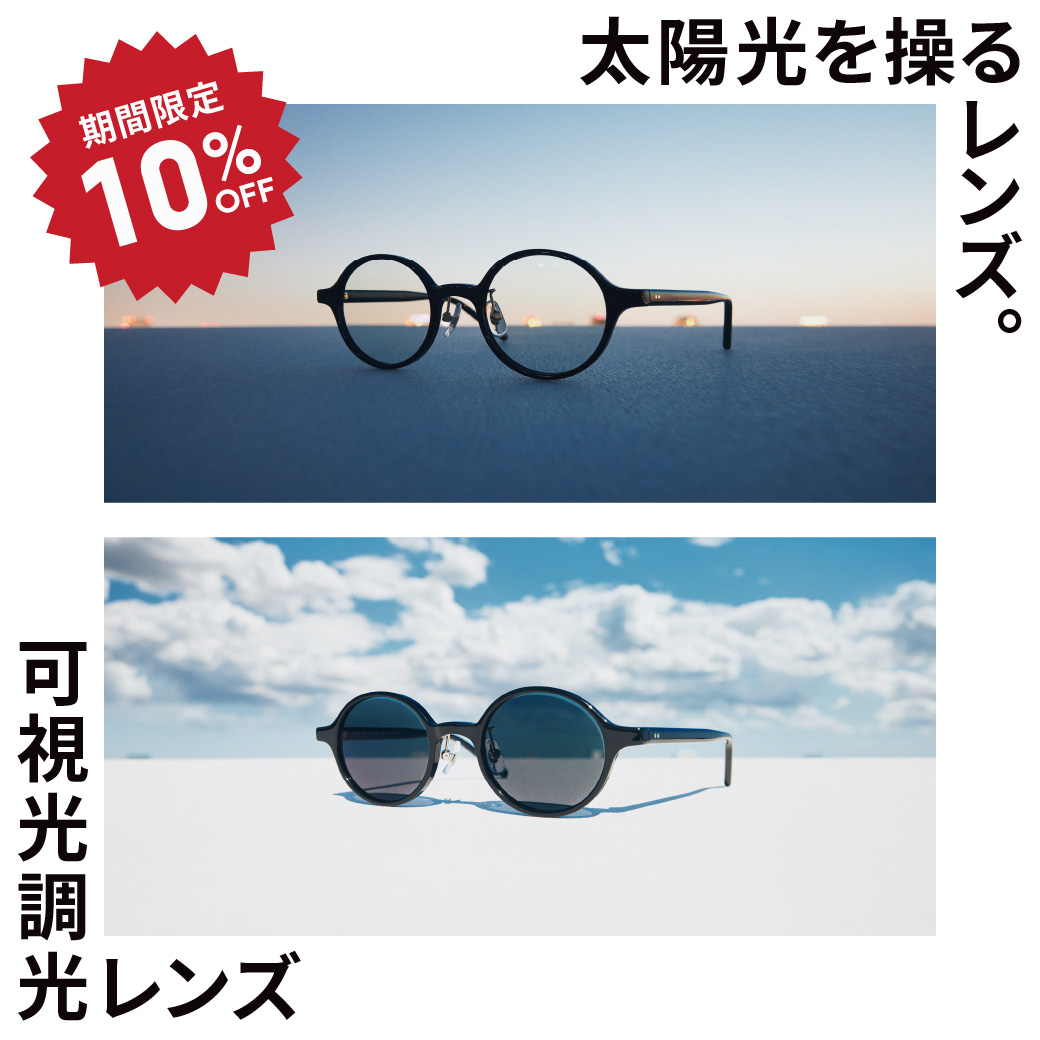 日差しが強くなるこの時期に、RIM by JINSの「可視光調光レンズ」期間限定10%OFF！