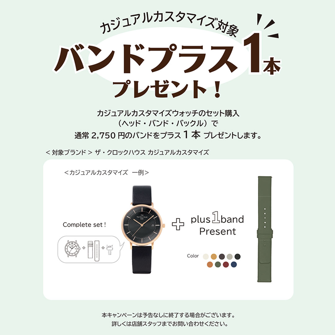 バンドプラス1本プレゼントキャンペーン ザ・クロックハウス カジュアルカスタマイズウォッチ対象