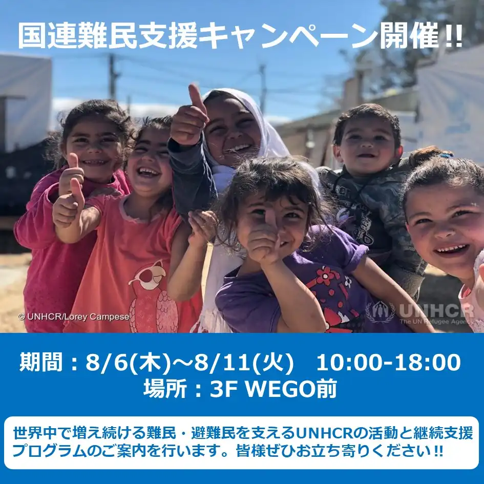 国連難民支援キャンペーン開催！！