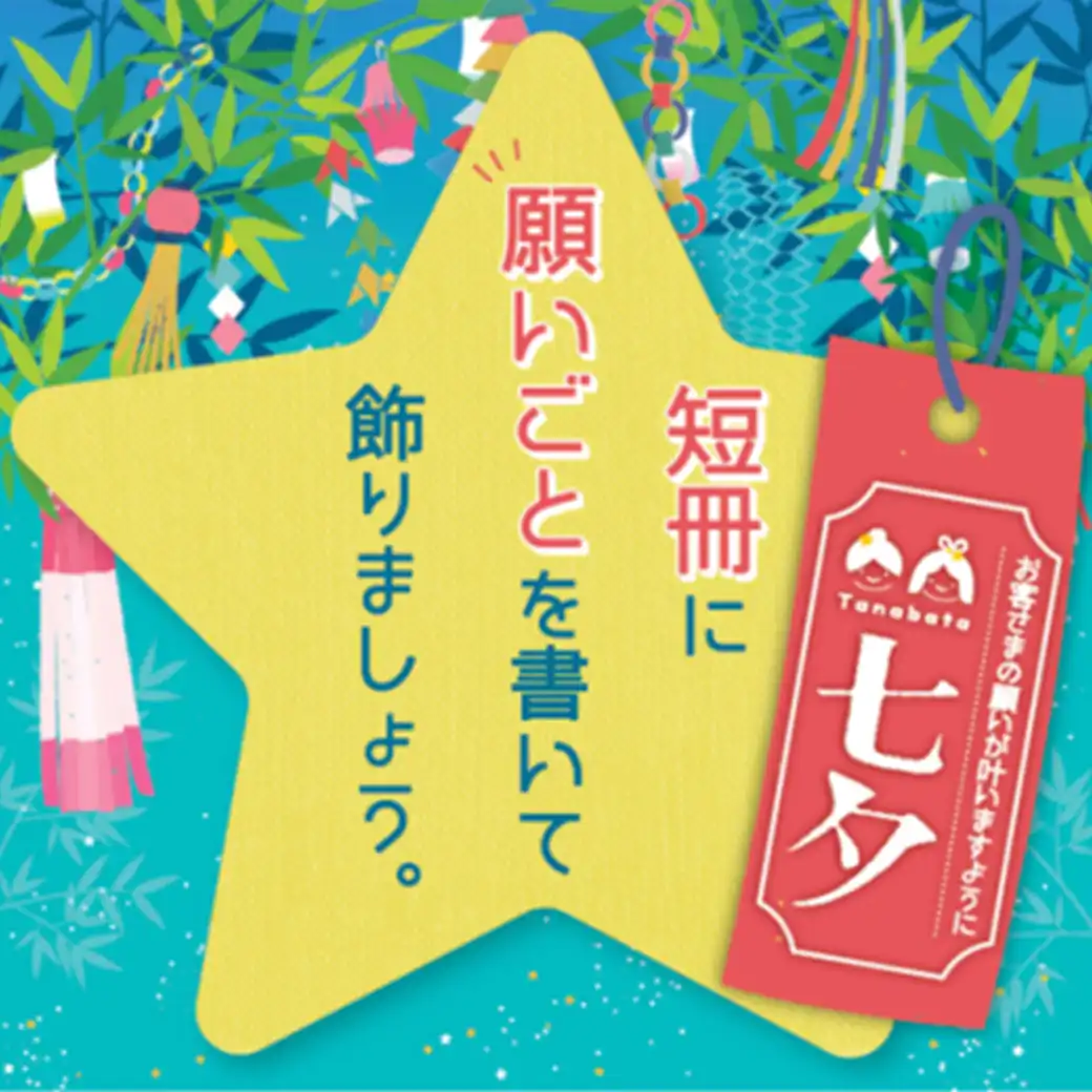 ＼短冊に願いごとを書いて飾りましょう／☆★☆★七夕ワークショップ☆★☆★