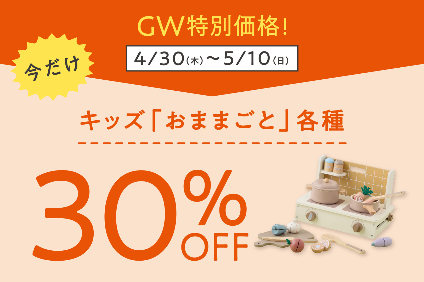 特別価格【KIDS】おままごとアイテム30％OFF
