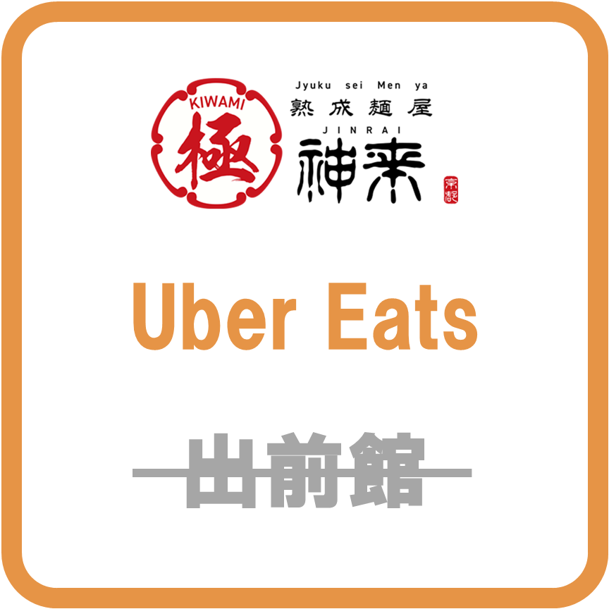 フード神来