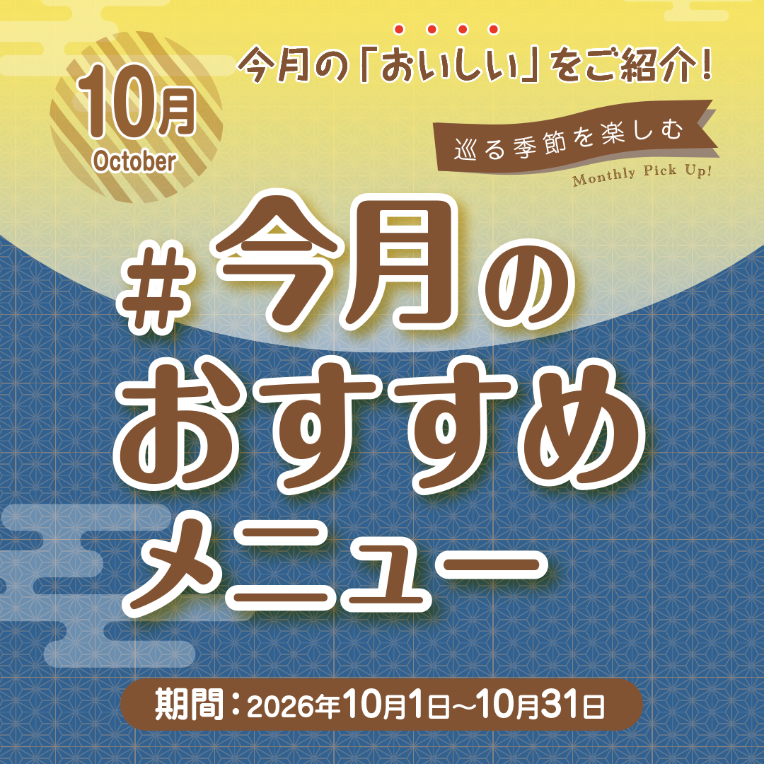 ＃今月のおすすめメニュー