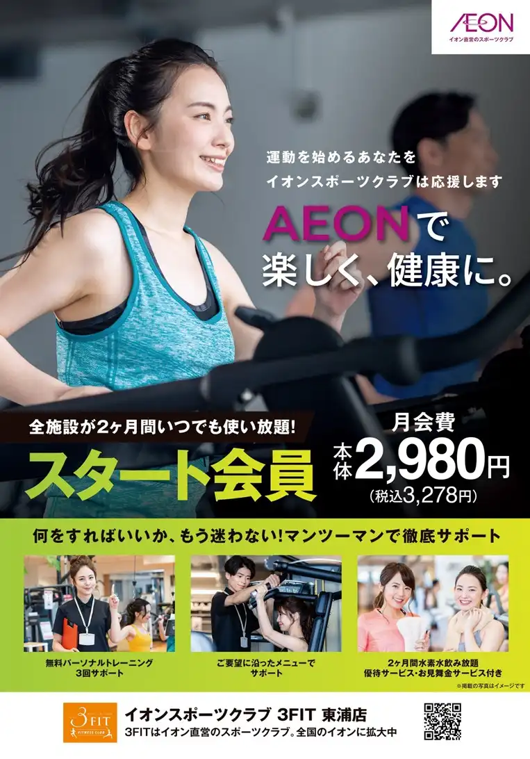 イオンスポーツクラブ３FIT東浦店　スタート会員開催中！