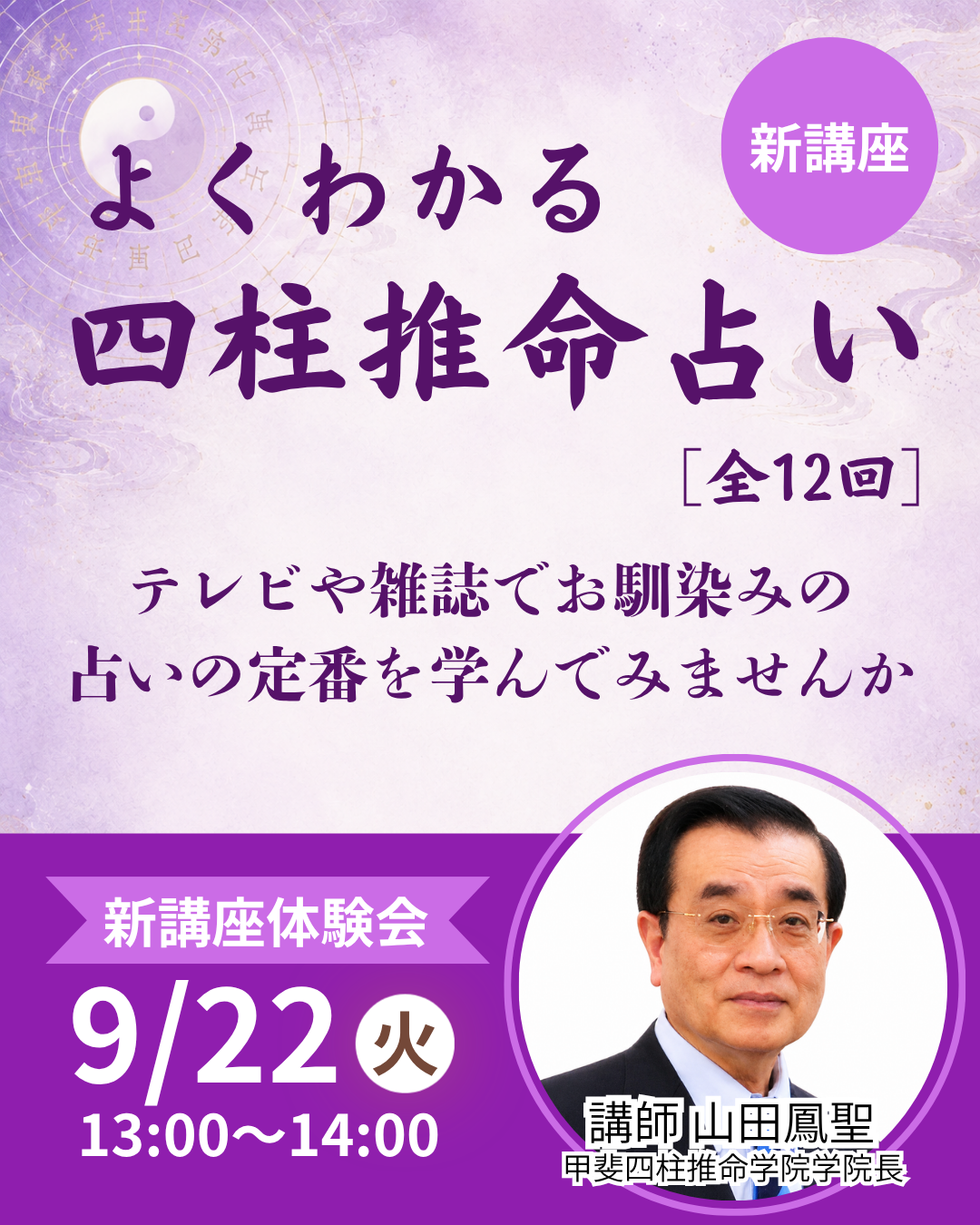 ニュース｜【新講座体験会】よくわかる四柱推命占い9月22日(火