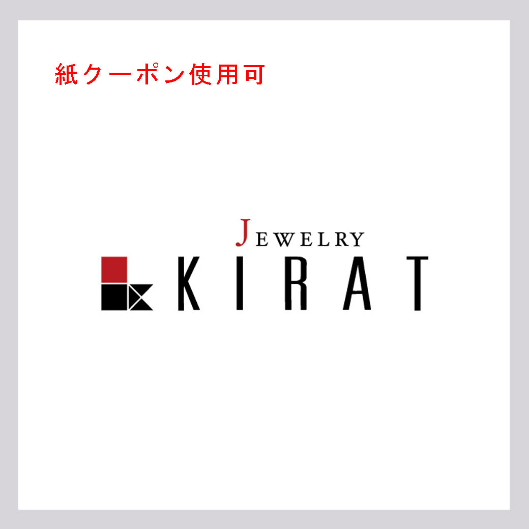KIRAT(紙クーポン使用可)
