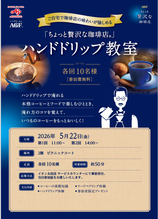 《ご予約は終了致しました》「ちょっと贅沢な珈琲店」ハンドドリップ教室