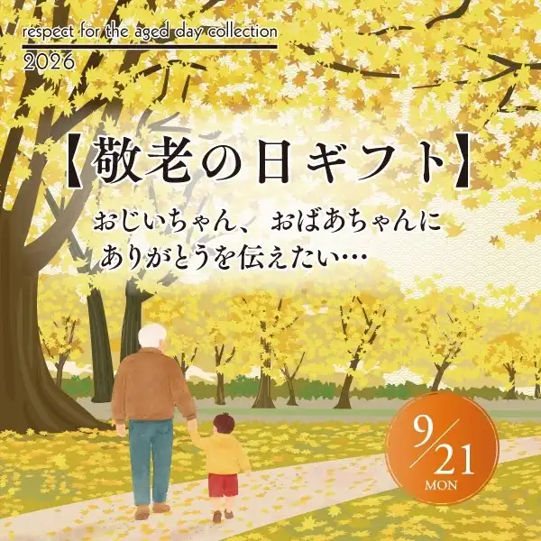 敬老の日に向けて♪