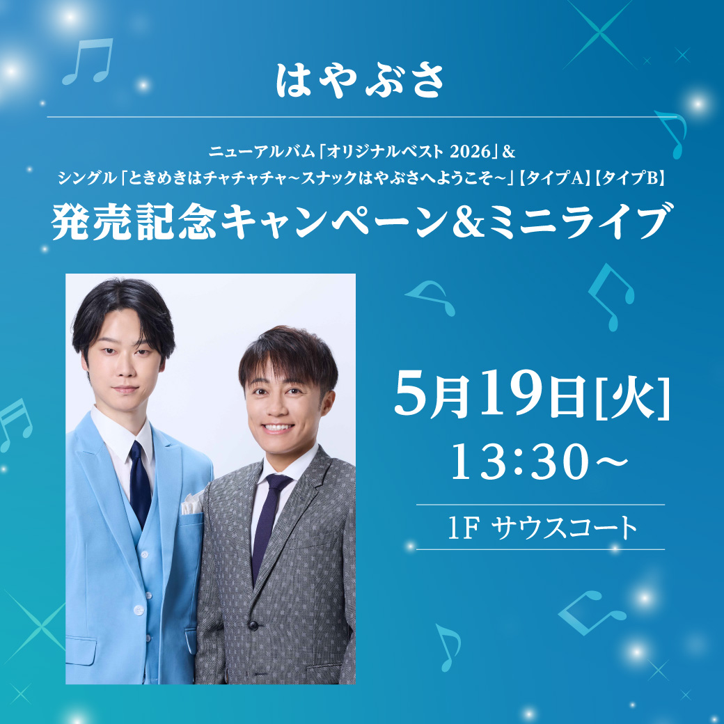 はやぶさ ニューアルバム「オリジナルベスト 2026」＆シングル「ときめきはチャチャチャ～スナックはやぶさへようこそ～」【タイプ Ａ】【タイプＢ】発売記念キャンペーン＆ミニライブ