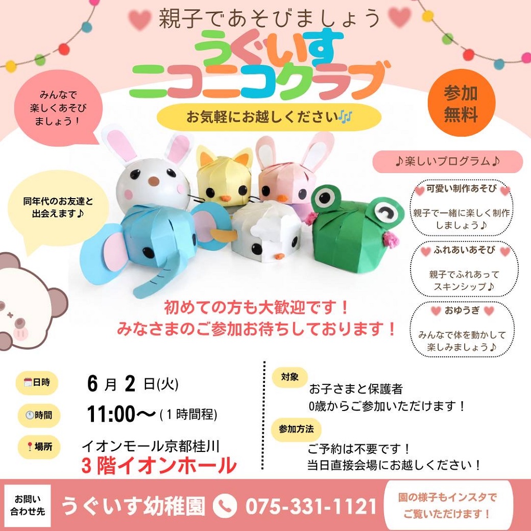 親子であそびましょう『うぐいすニコニコクラブ』