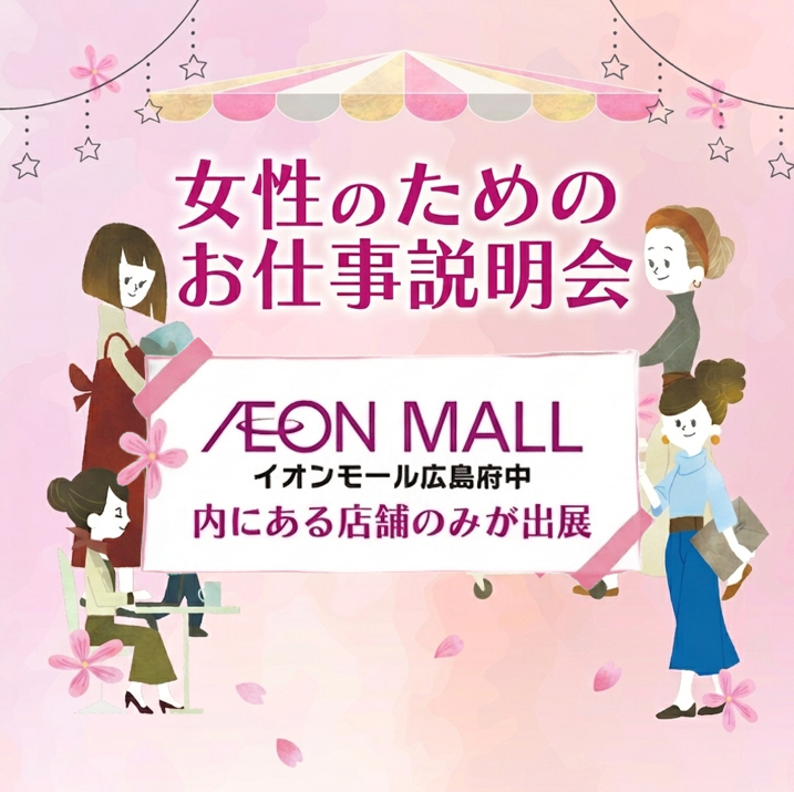 女性のためのお仕事説明会 開催！