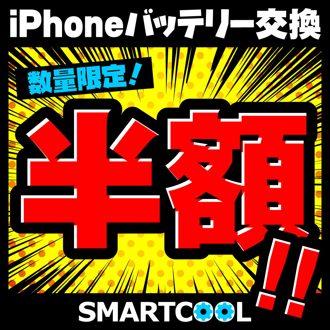 iPhone バッテリー半額キャンペーン開催決定！