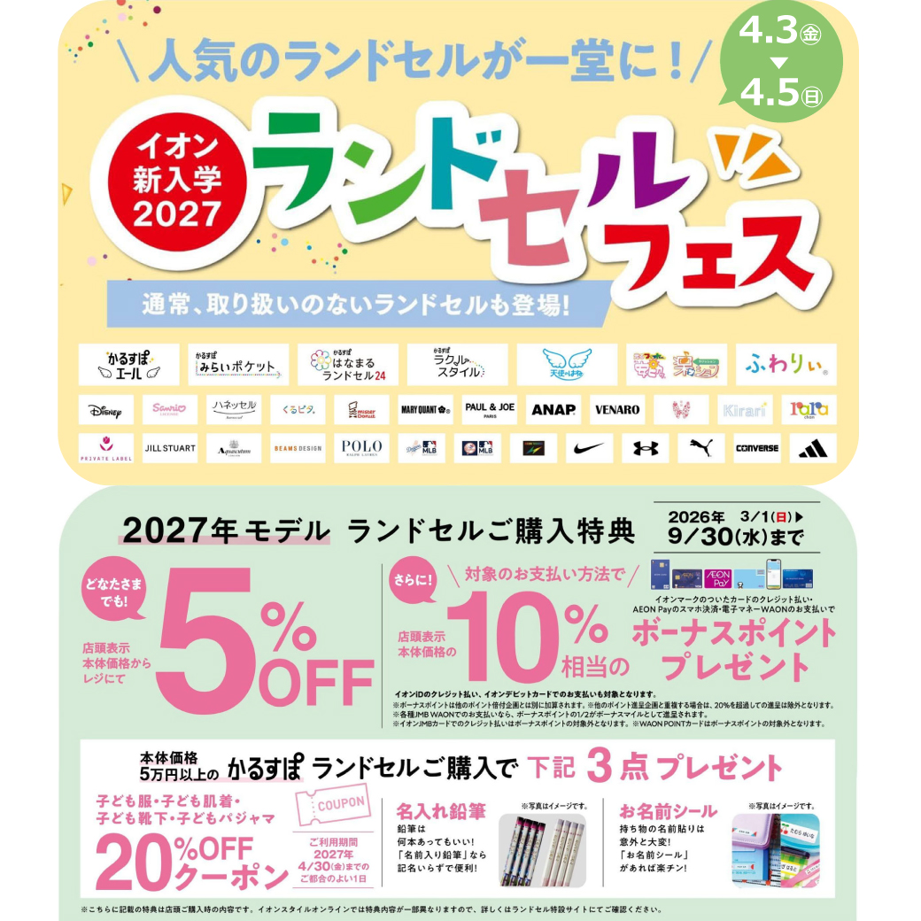 【イオン新入学2027】ランドセルフェス