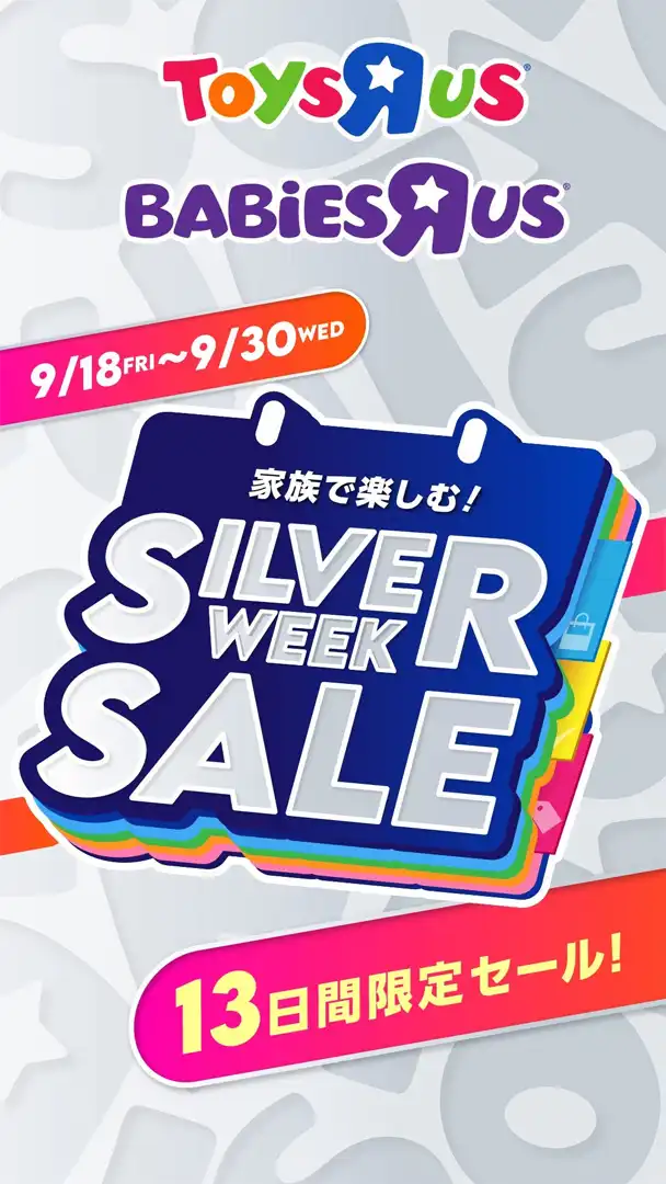 ベビーとおでかけ！SILVER WEEK SALE！　13日間限定セール！