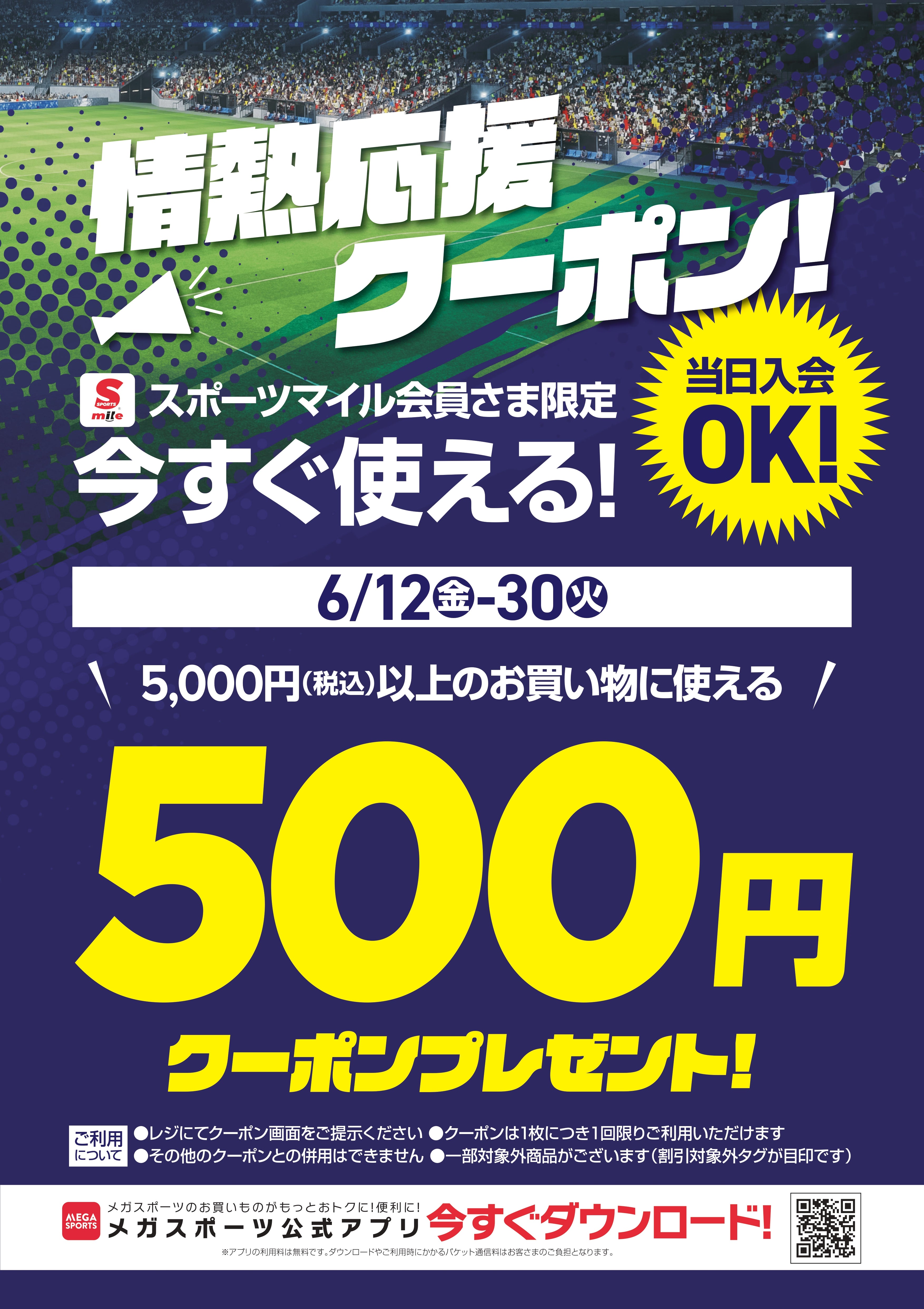 ニュース｜ショップニュース｜☆情熱応援クーポン配信中☆｜イオン 
