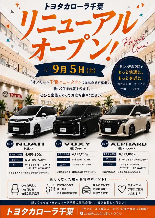 トヨタカローラ千葉 2026年9月5日(土) リニューアルオープン!