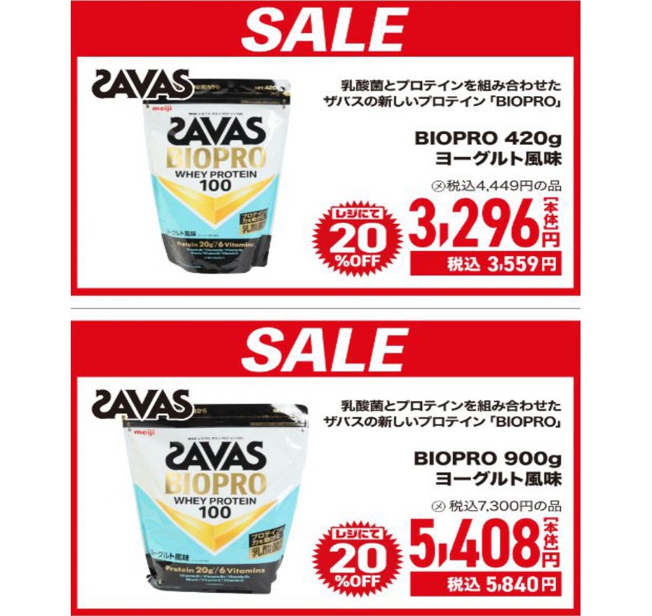 ニュース｜ショップニュース｜【プロテイン】SAVAS BIOPRO ヨーグルト 