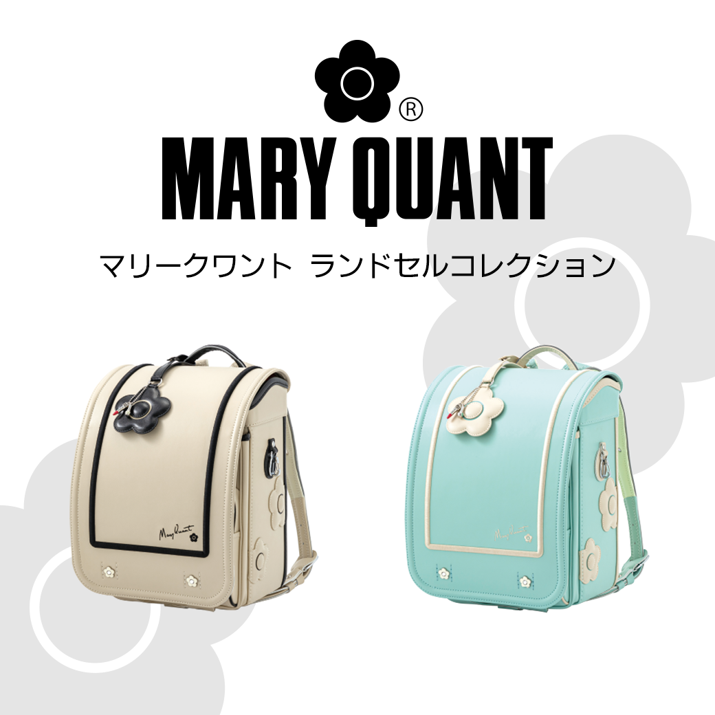 2027 ランドセル「 MARY QUANT（マリー クヮント）」