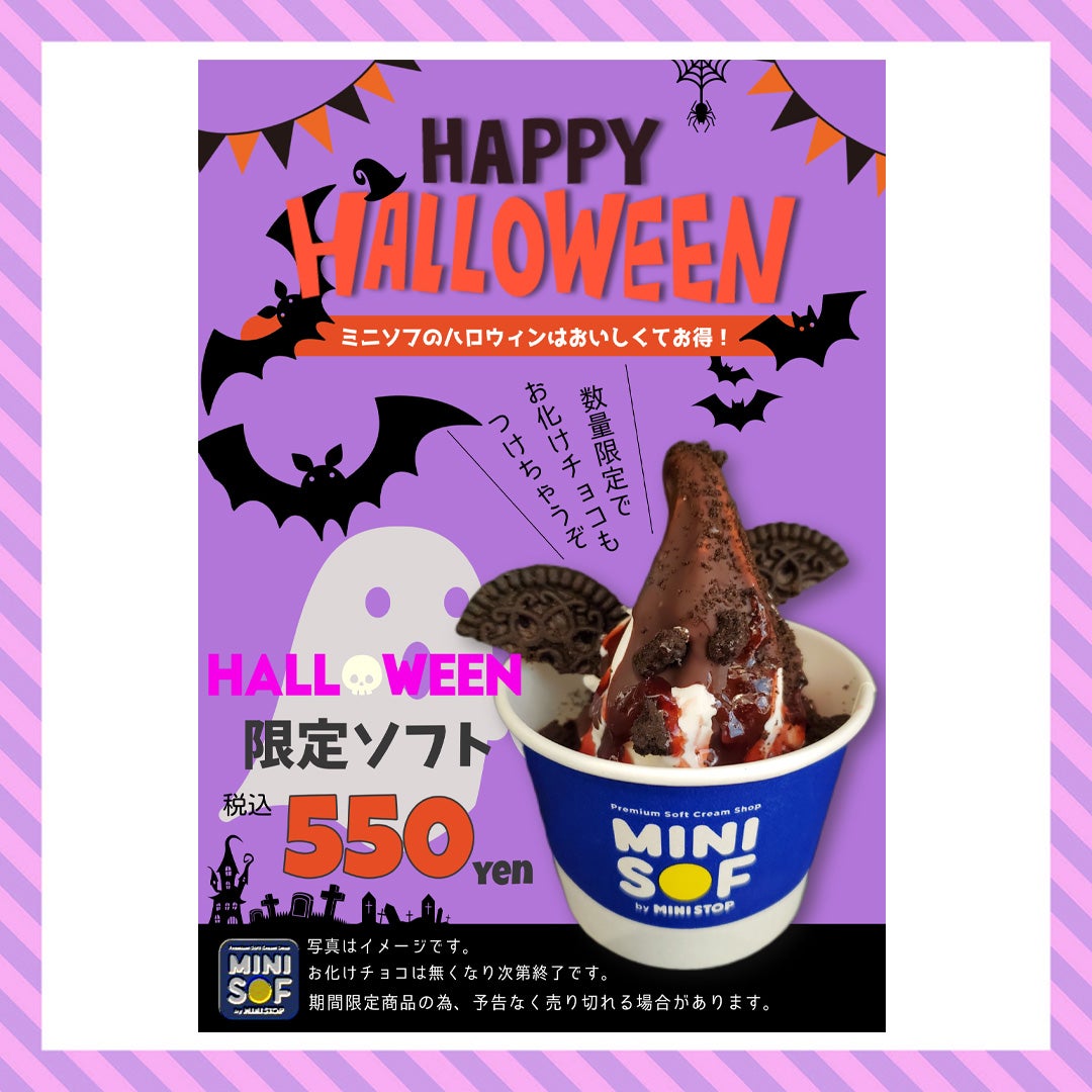 ハロウィン限定ソフト