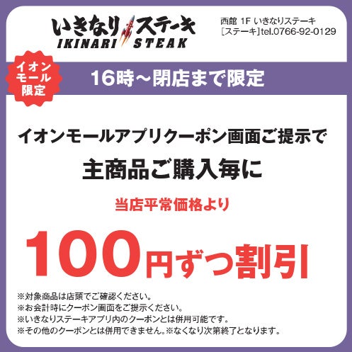 夜トク＿いきなりステーキ