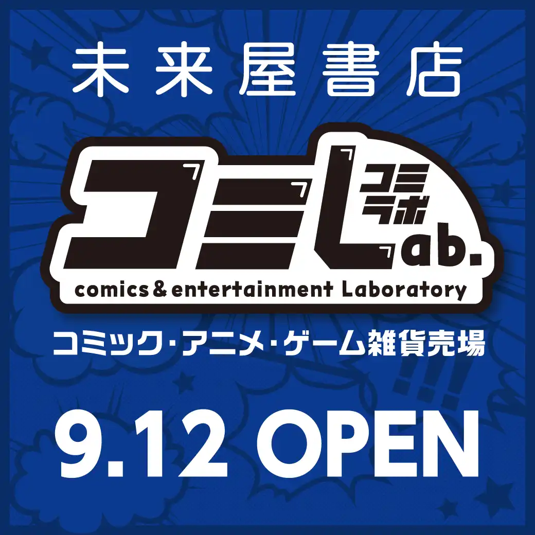 未来屋書店に『コミLab.(コミラボ)』が9月12日(土)にOPEN！