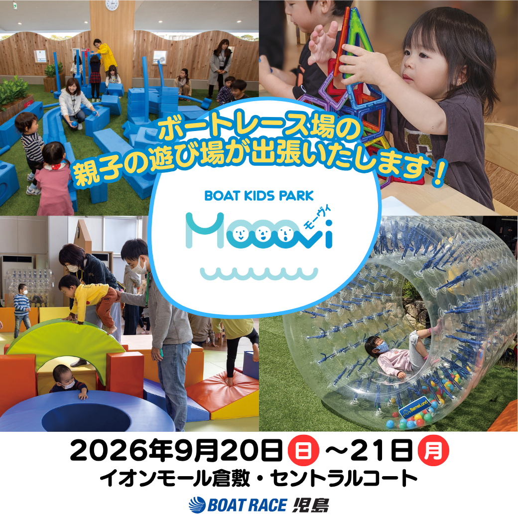BOATRACE児島 ファミリーイベント