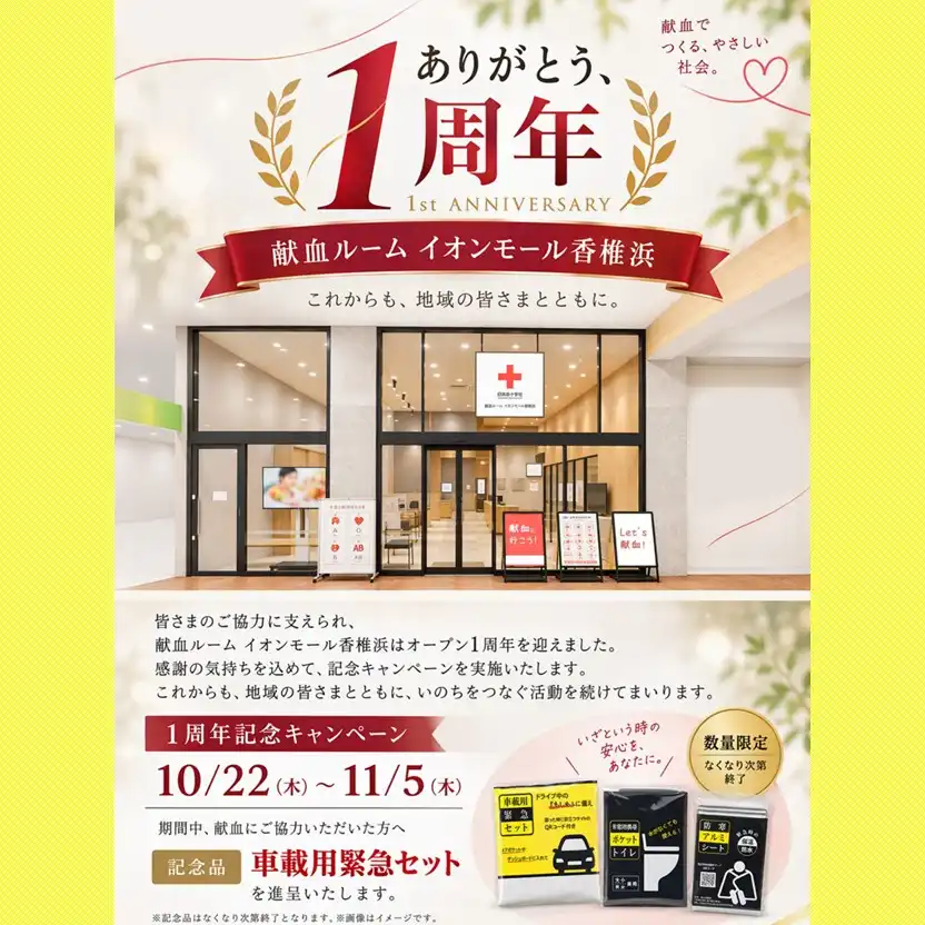 1周年記念キャンペーン