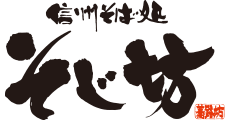 信州そば処 そじ坊【シンシュウソバドコロソジボウ】