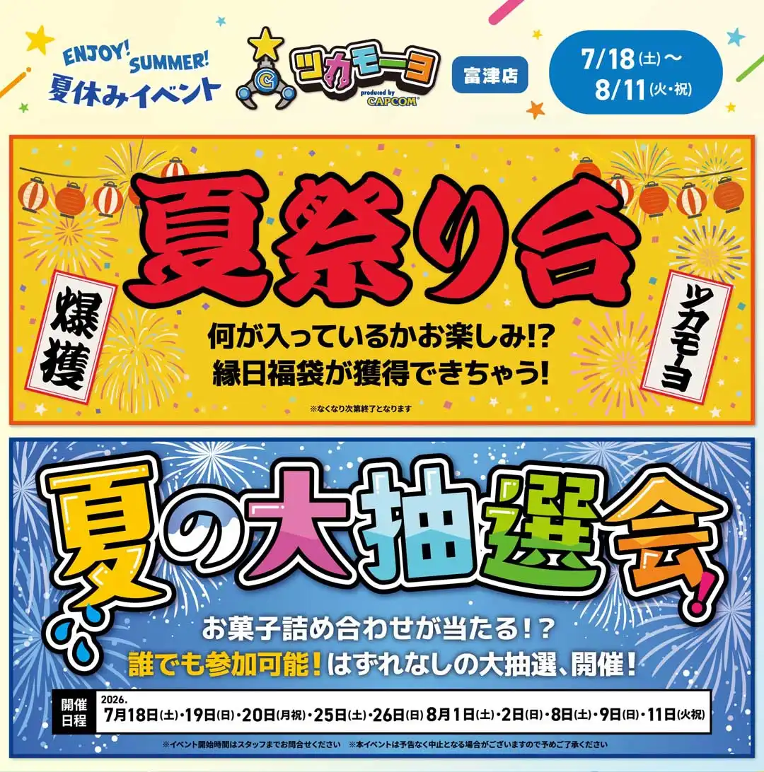 夏休みイベント