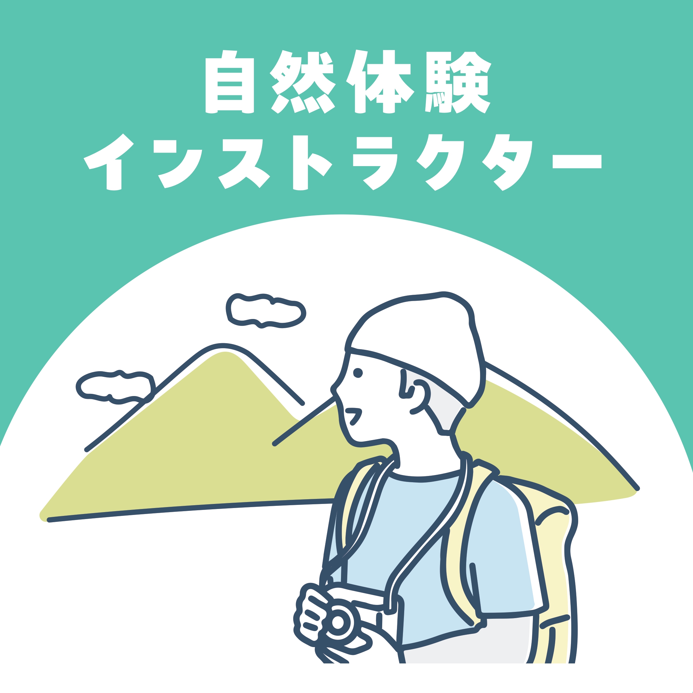 【お仕事体験】自然体験インストラクター(夕日寺健民自然園)