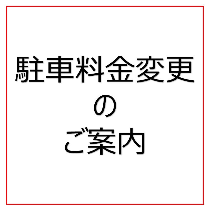 駐車場料金 変更のご案内