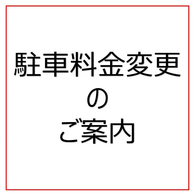 駐車場料金 変更のご案内