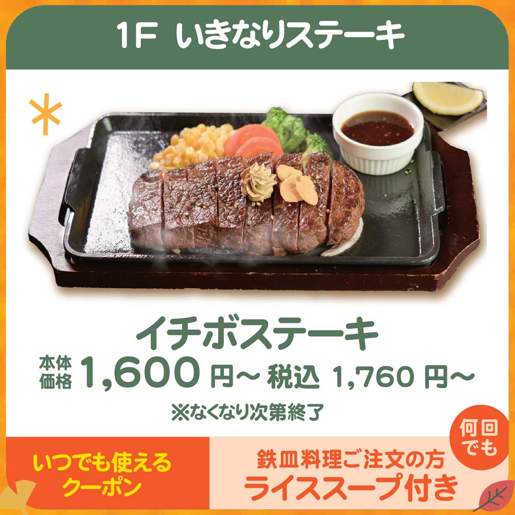 いきなりステーキ 秋