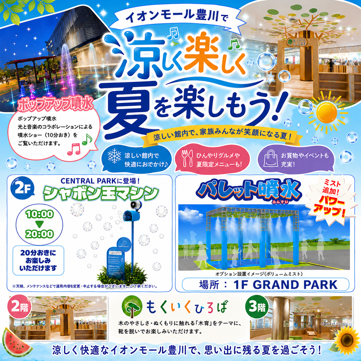 イオンモール豊川で涼しく！楽しく！夏を楽しもう！！ 