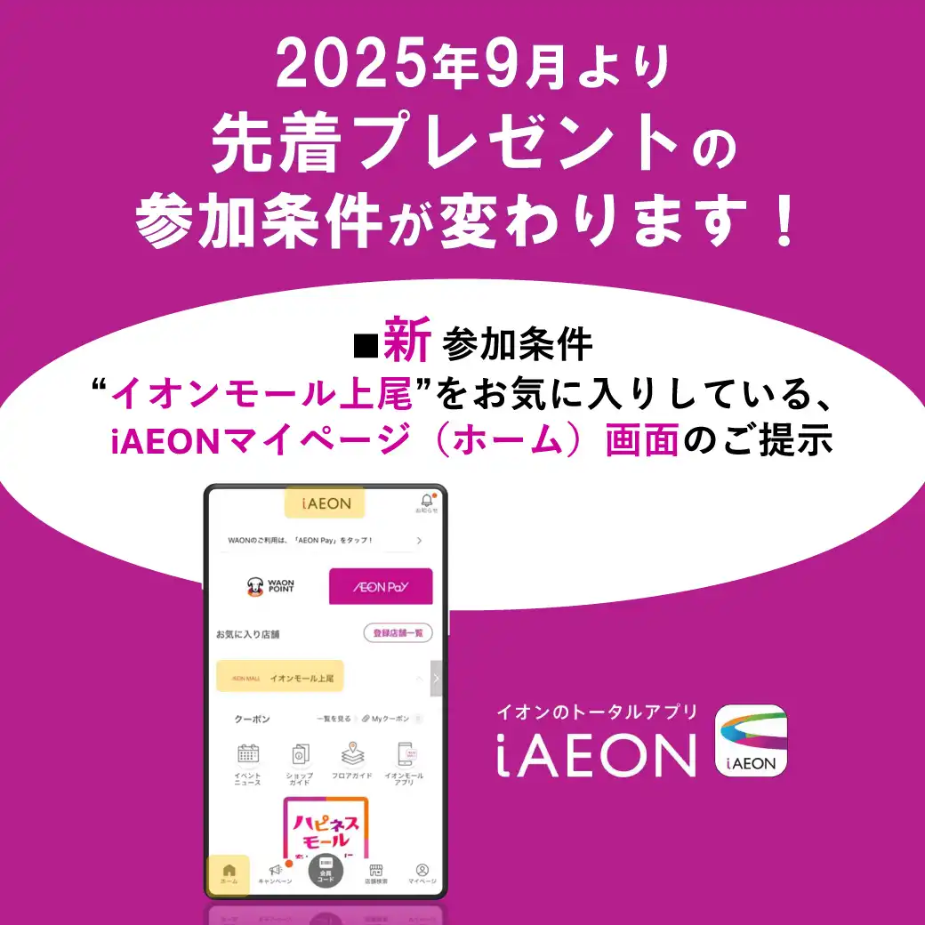 2025年9月より先着プレゼントの参加条件が変わります