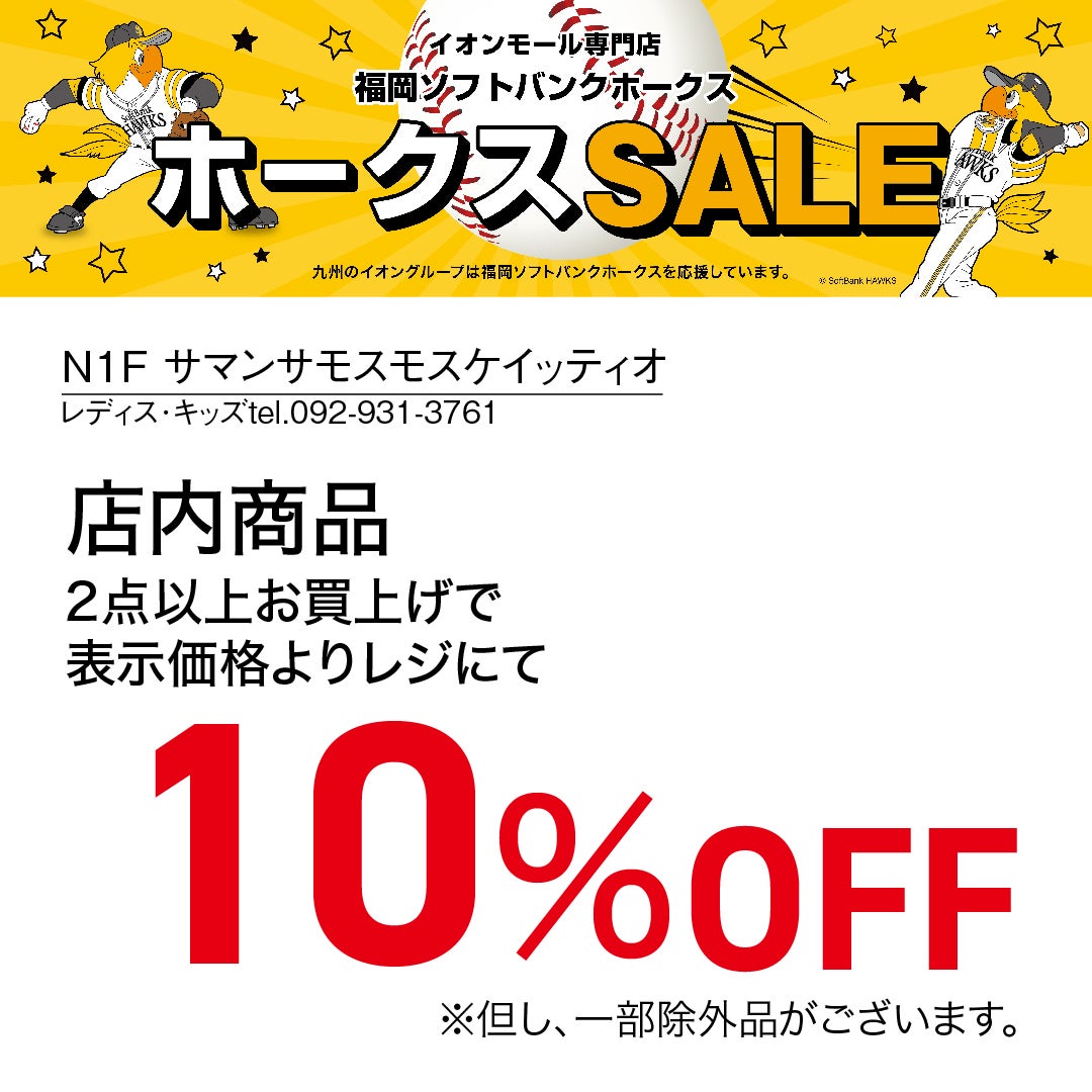 ホークスセール20261017～21サマンサモスモスケイッティオ