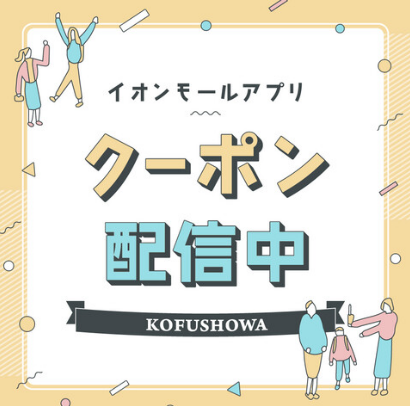 イオンモールアプリクーポン