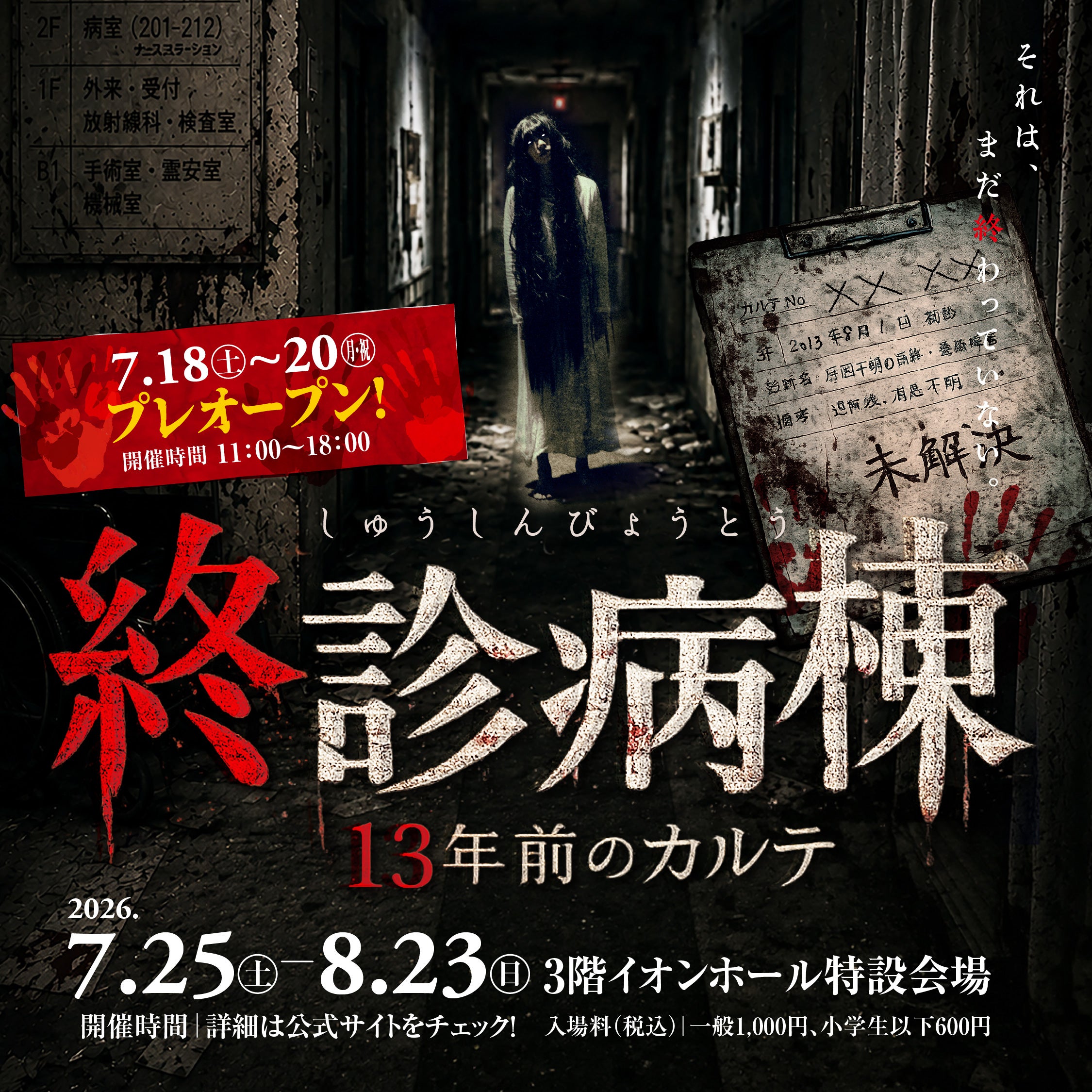 イベント｜お化け屋敷2026「終診病棟 〜13年前のカルテ〜」｜イオン