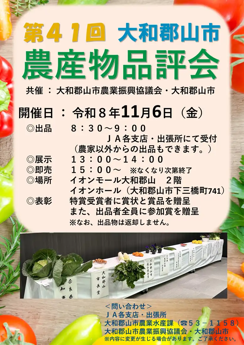 第41回　大和郡山市農産物品評会