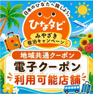 「ひなタビ」みやざき宿泊キャンペーン 第1弾 ＜電子クーポン利用可能店舗＞