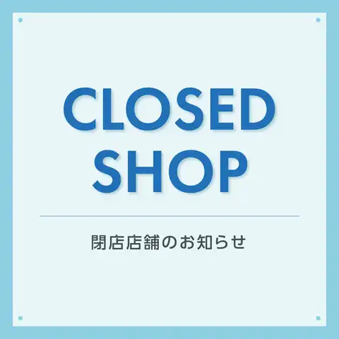 閉店のお知らせ