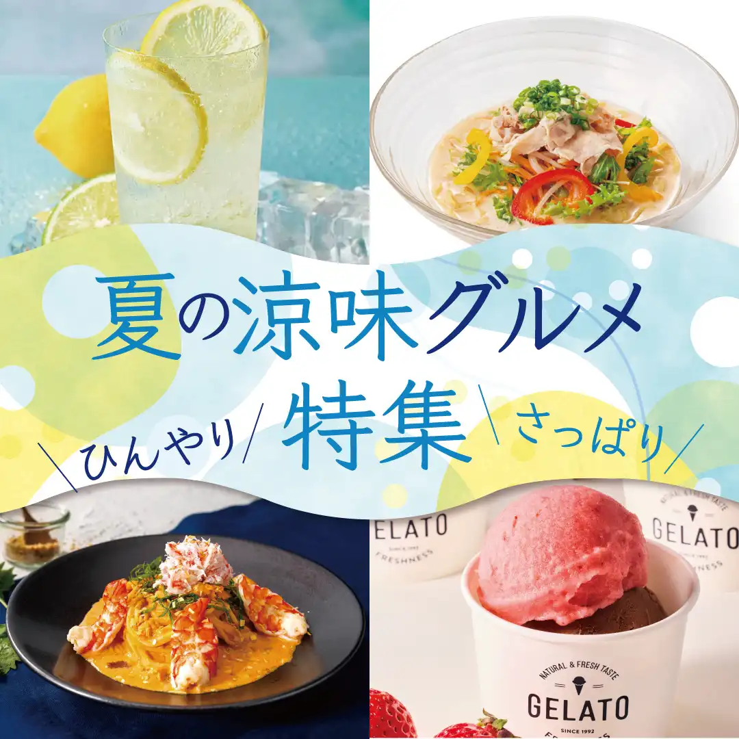 夏グルメ特集第2弾！涼味グルメ特集
