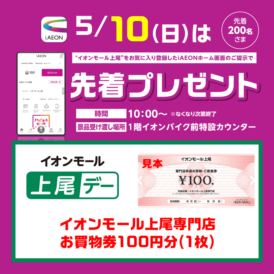 ＜5月10日(日)＞“イオンモール上尾”をお気に入り登録したiAEONアプリホーム画面ご提示で先着プレゼント！