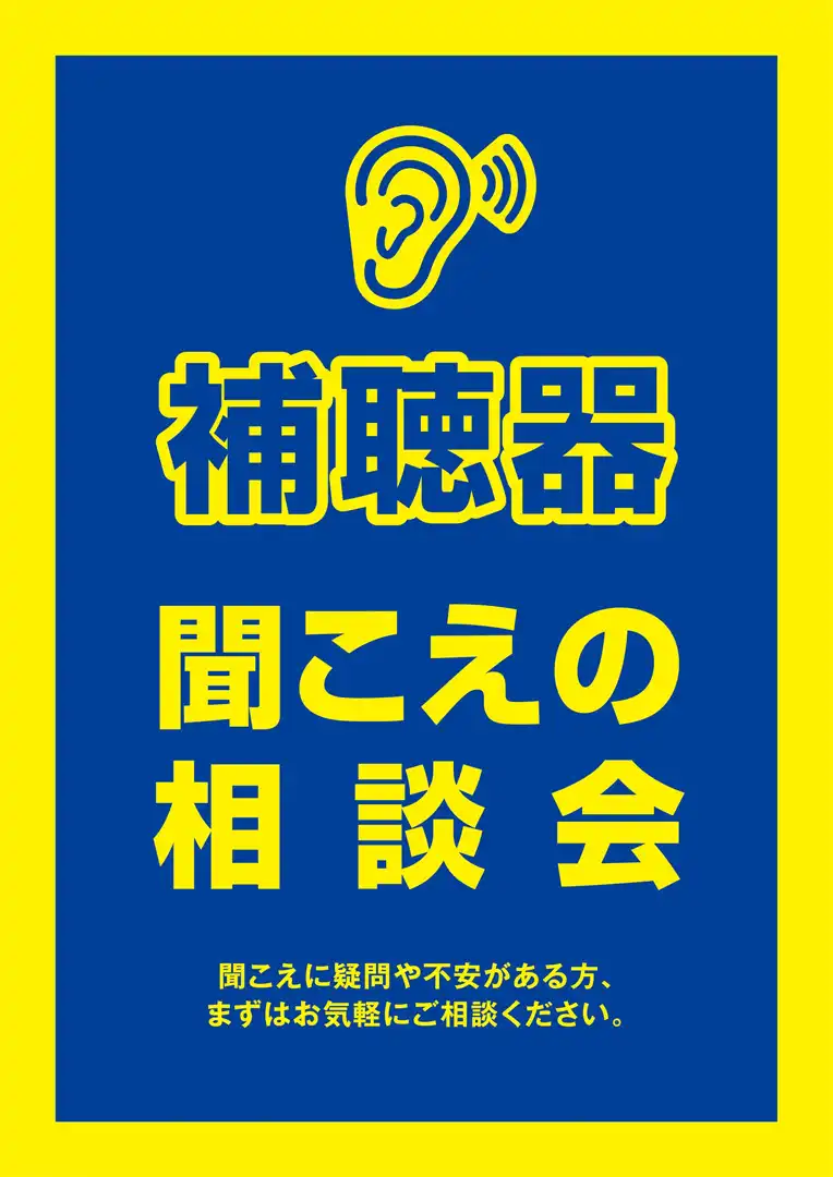 メガネのアイガン　聞こえの相談会