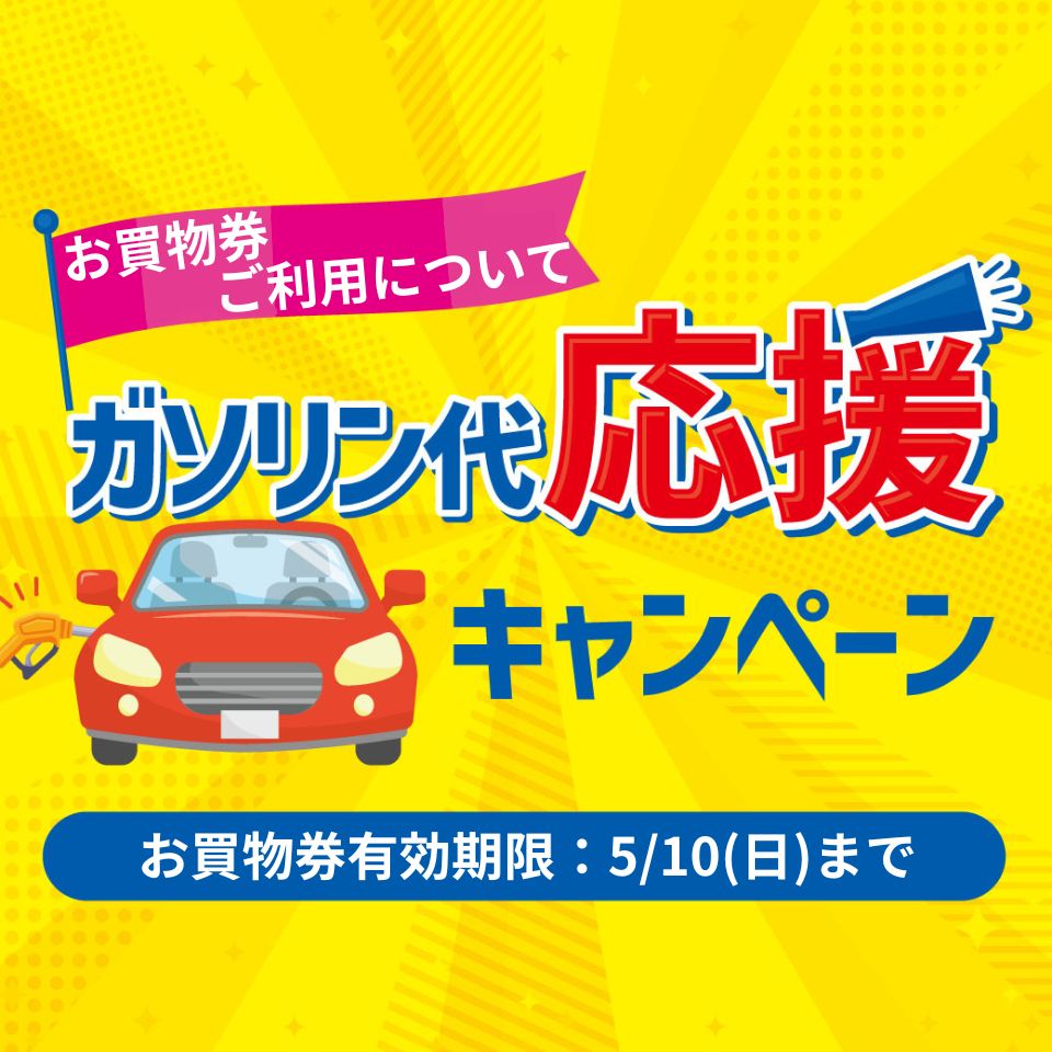 ガソリン代 応援キャンペーン！！！について