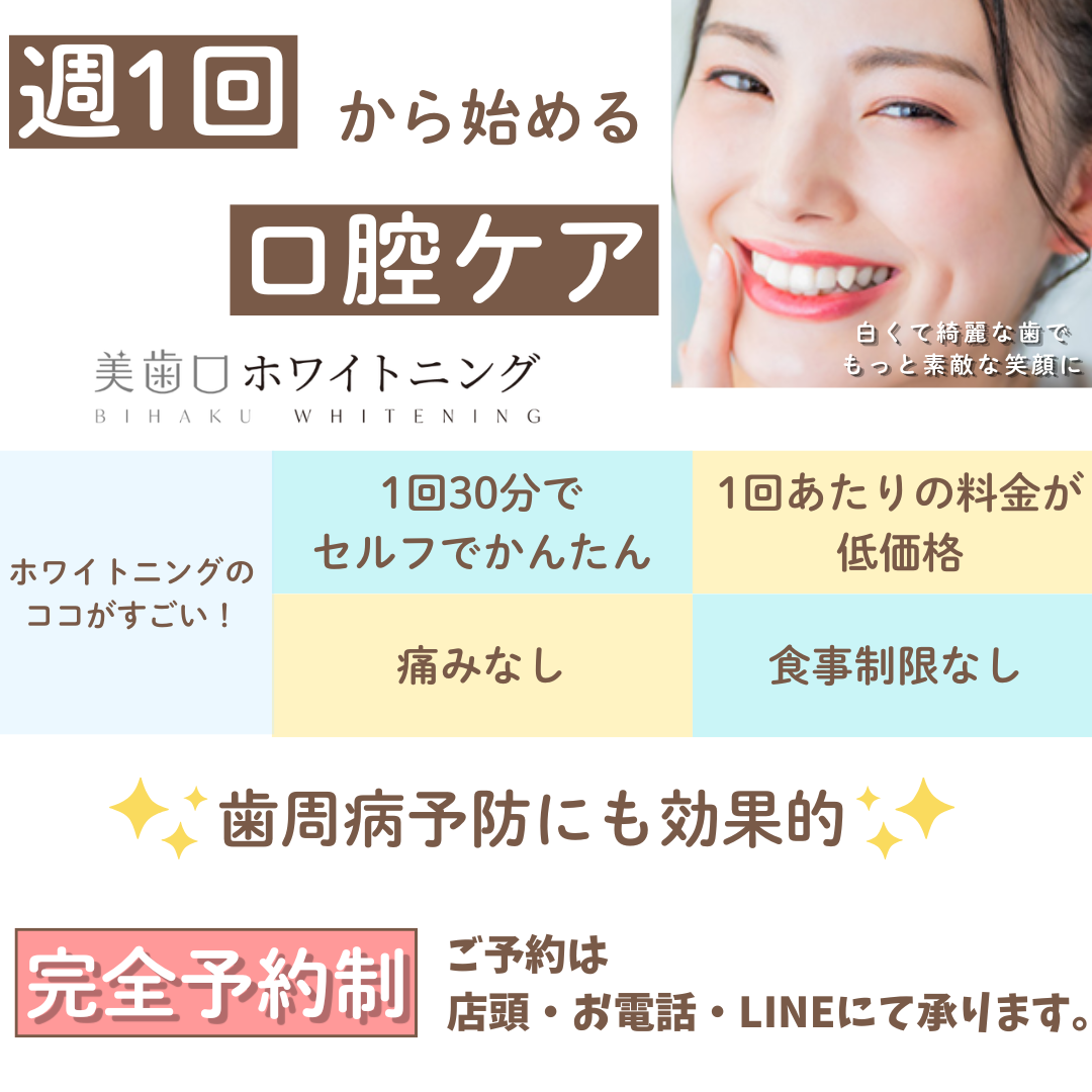 セルフホワイトニング