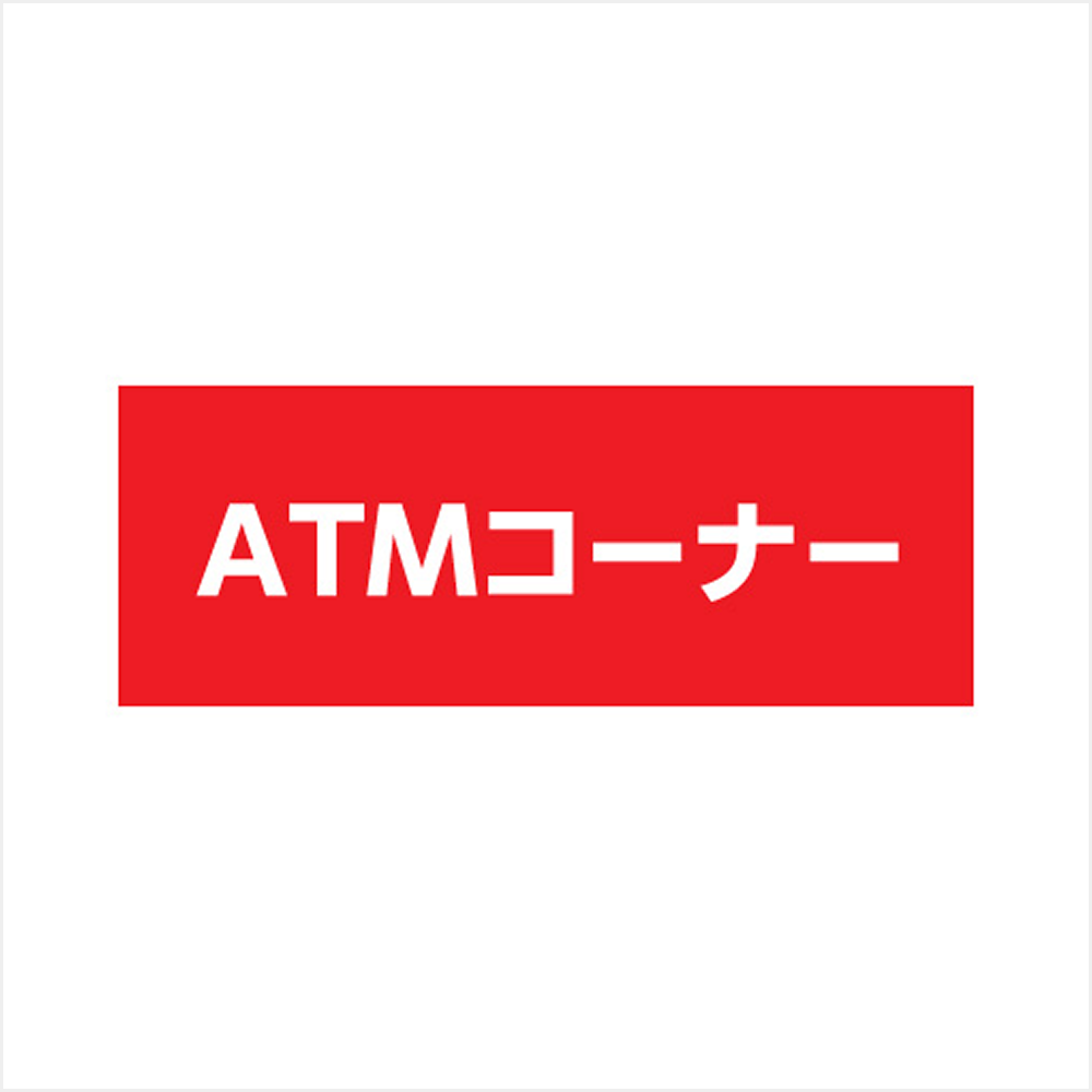 ATMコーナー