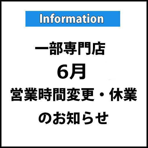 ニュース｜モールからのお知らせ｜一部専門店『6月』営業時間変更